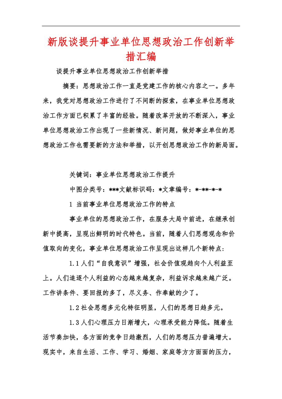 新版谈提升事业单位思想政治工作创新举措汇编_第1页