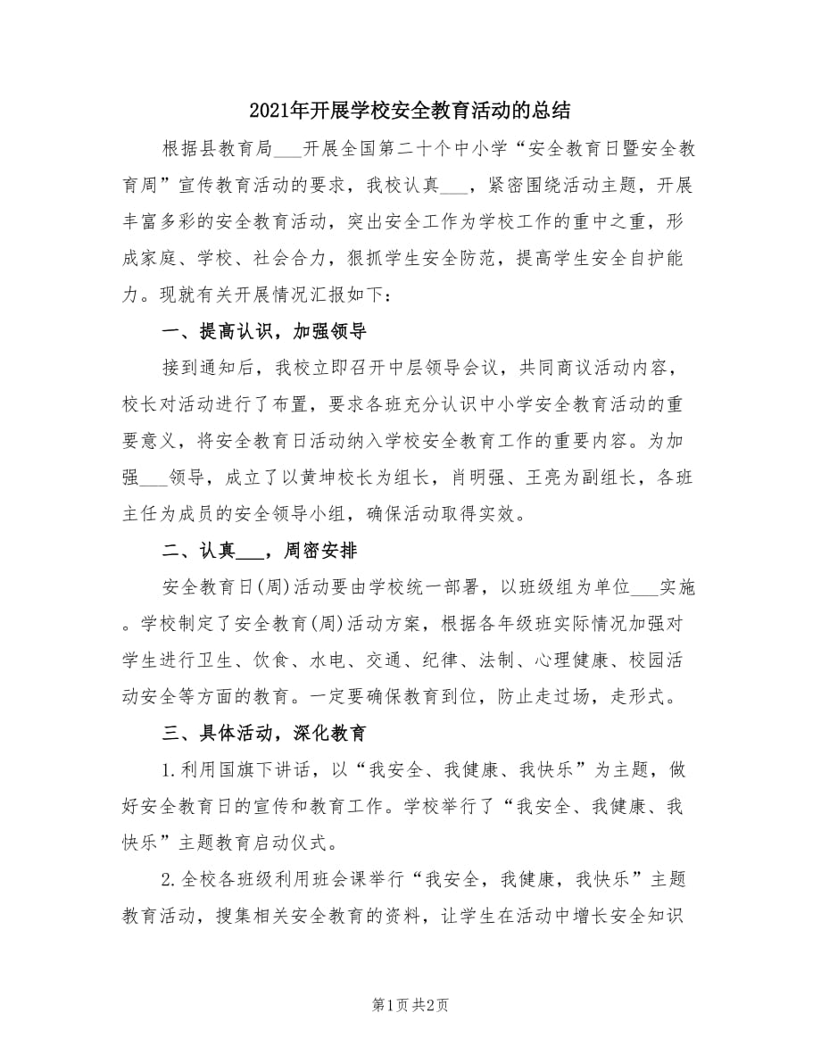 2021年开展学校安全教育活动的总结.doc_第1页