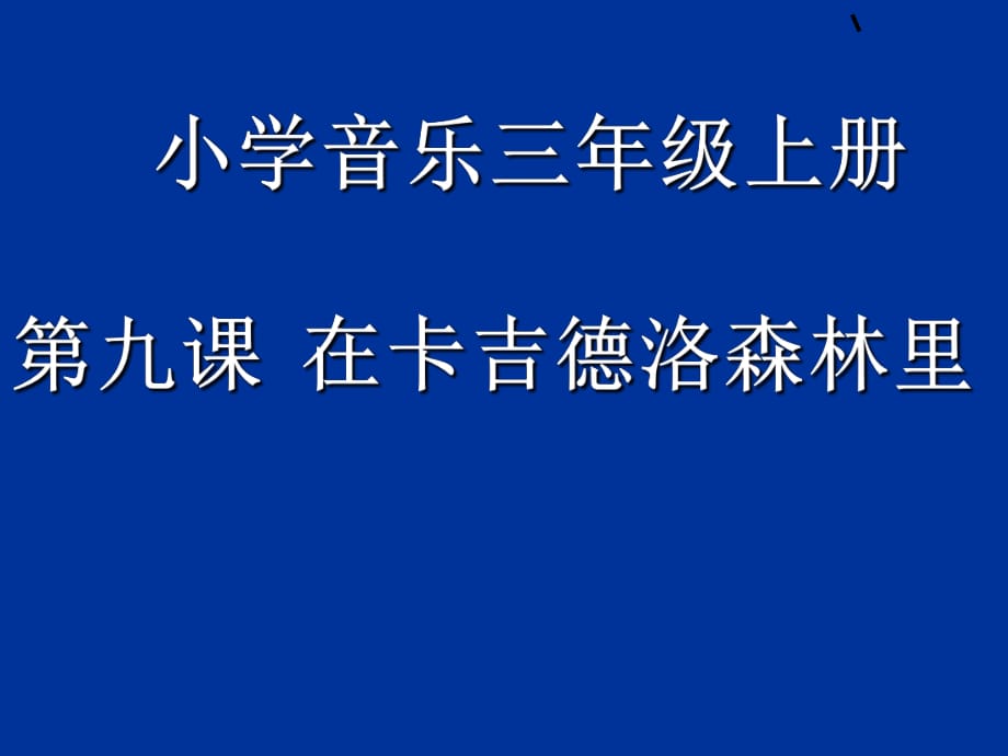 三年級(jí)上冊(cè)音樂(lè)課件-在卡吉德洛森林里 （3）_湘教版（2014秋）_第1頁(yè)