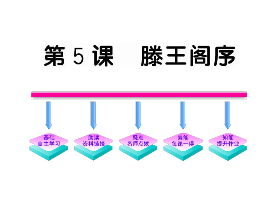 2011版語(yǔ)文全程學(xué)習(xí)方略課件（必修5）：5滕王閣序（人教版）_第1頁(yè)