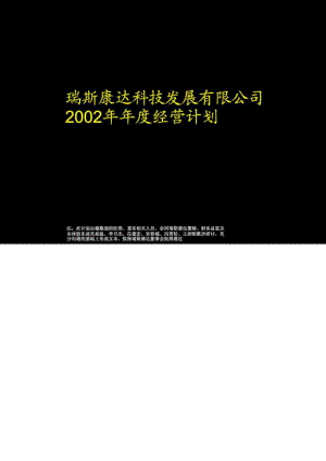 瑞斯康達(dá)科技發(fā)展有限公司經(jīng)營計(jì)劃