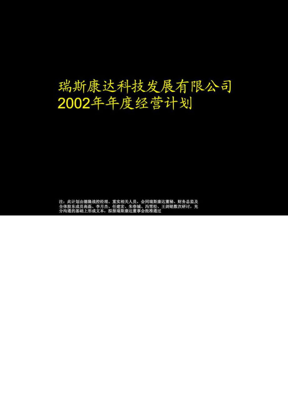 瑞斯康達科技發(fā)展有限公司經(jīng)營計劃_第1頁