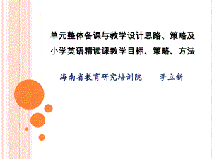 六年級(jí)下冊(cè)英語(yǔ)課件 - 小學(xué)英語(yǔ)精讀課教學(xué)目標(biāo)、策略、方法講座課件 (共32張PPT) 外研社（三起）