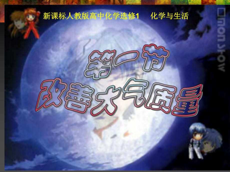 新課標(biāo)人教版高中化學(xué)選修1化學(xué)與生活 PPT課件 改善大氣質(zhì)量_第1頁