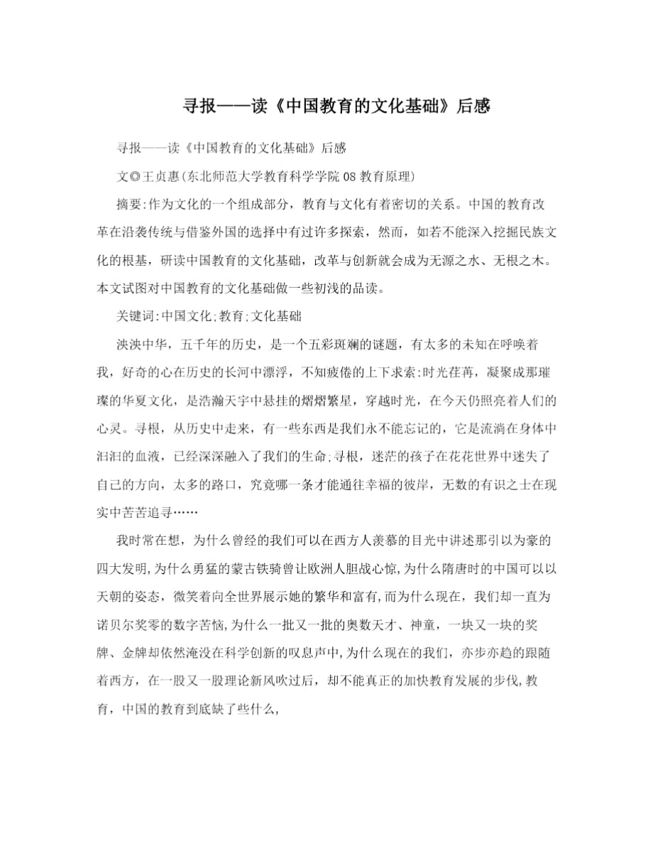 尋報——讀《中國教育的文化基礎(chǔ)》后感_第1頁