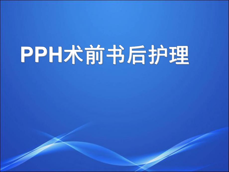 PPH术前术后护理剖析_第1页