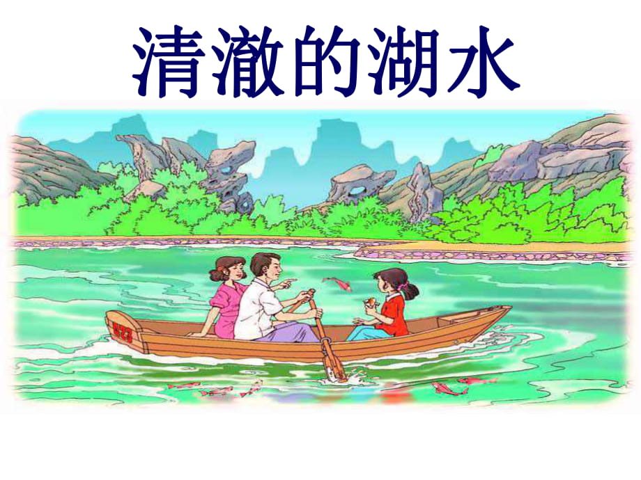 《清澈的湖水》课件_第1页