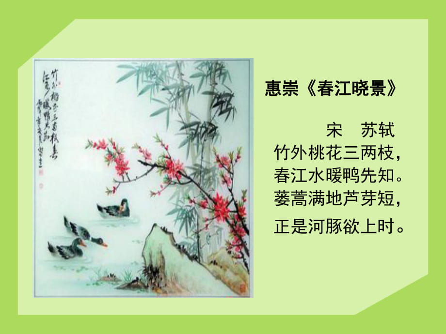 小學(xué)語(yǔ)文三年級(jí)《惠崇春江晚景》_第1頁(yè)