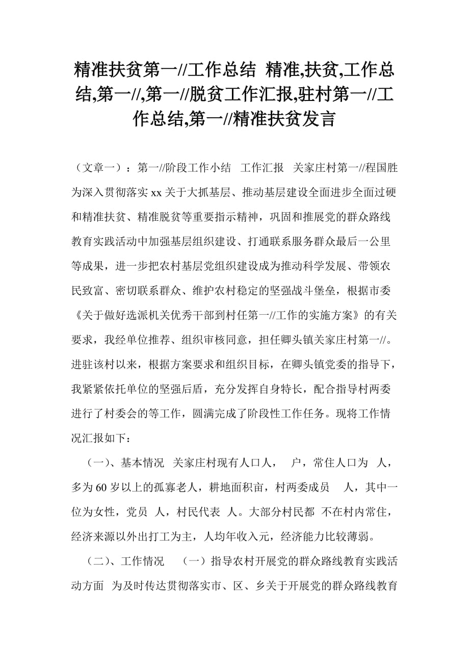 精準扶貧第一書記工作總結(jié) 精準,扶貧,工作總結(jié),第一書記,第一書記脫貧工作匯報,駐村第一書記工作總結(jié),第一書記精準扶貧發(fā)言_第1頁