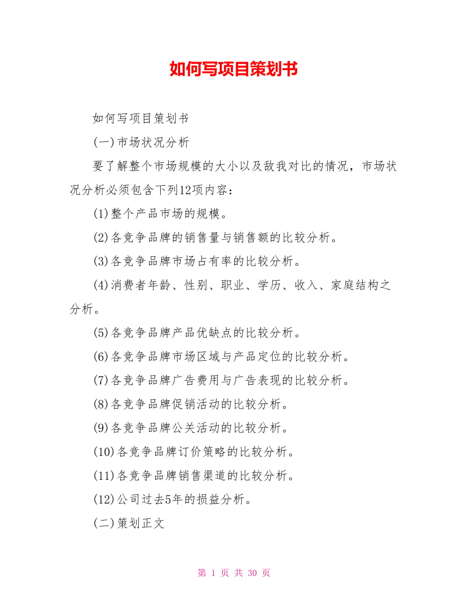 如何寫項目策劃書_第1頁