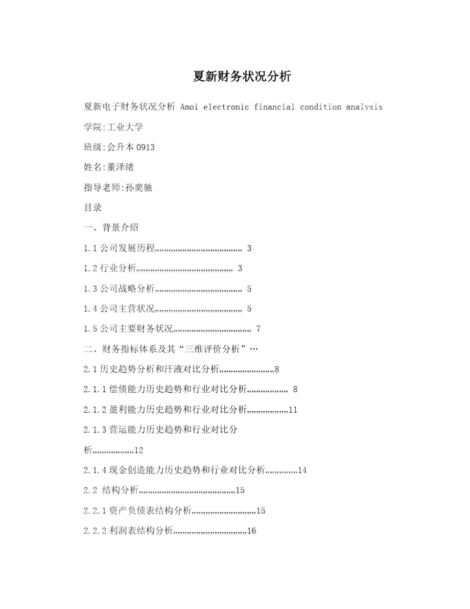 夏新財(cái)務(wù)狀況分析_第1頁