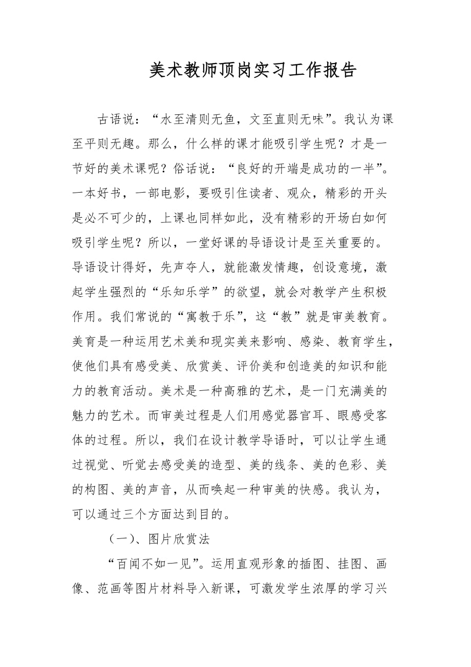 美术教师顶岗实习工作报告范文_第1页