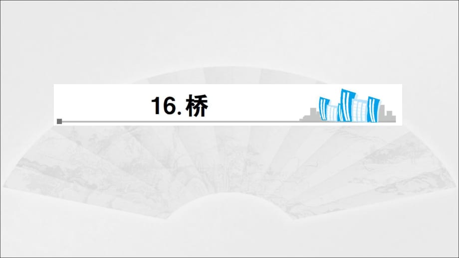 五年級下冊語文課件-16 橋 預(yù)習(xí)_ 人教新課標(biāo)_第1頁