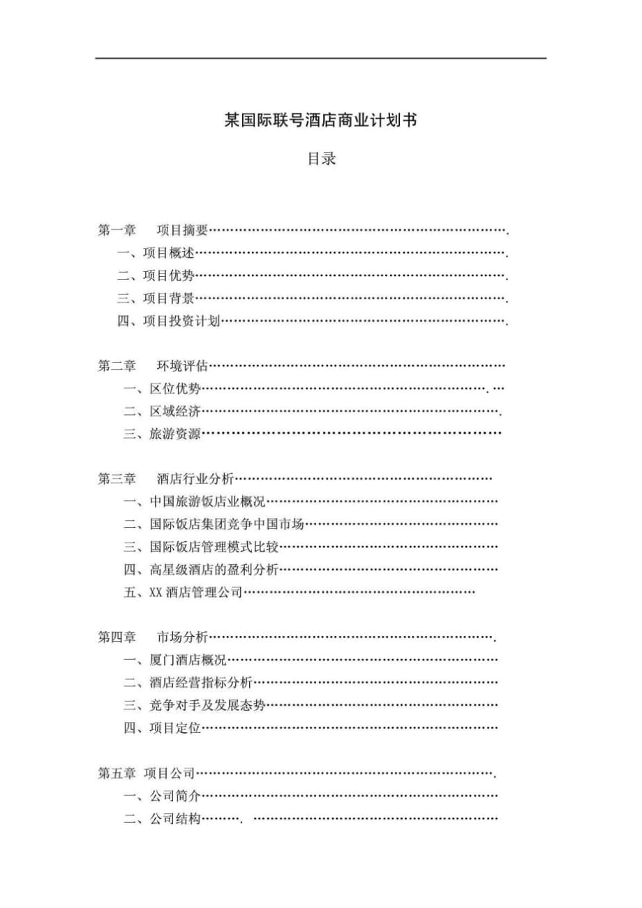 某国际联酒店商业计划书_第1页