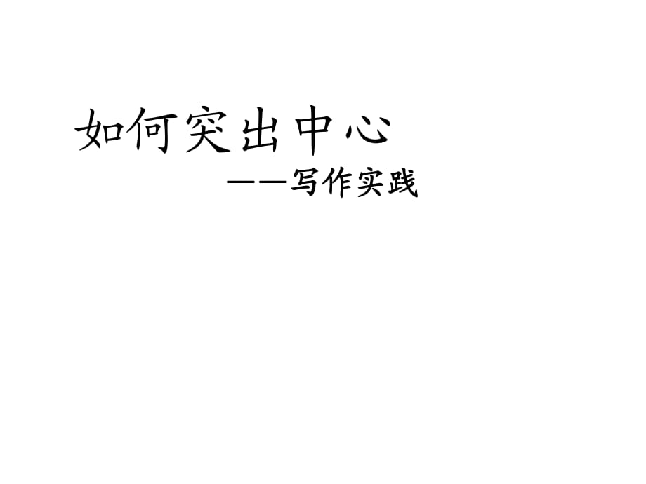 人教部編版語(yǔ)文七年級(jí)上冊(cè)第五單元寫(xiě)作《如何突出中心》課件(共27張PPT)_第1頁(yè)