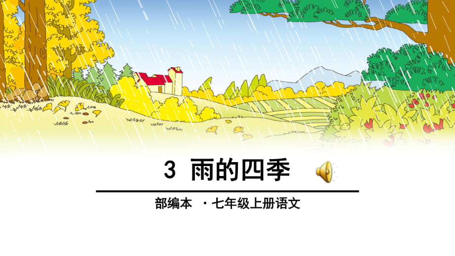 3、雨的四季 (2)_第1頁