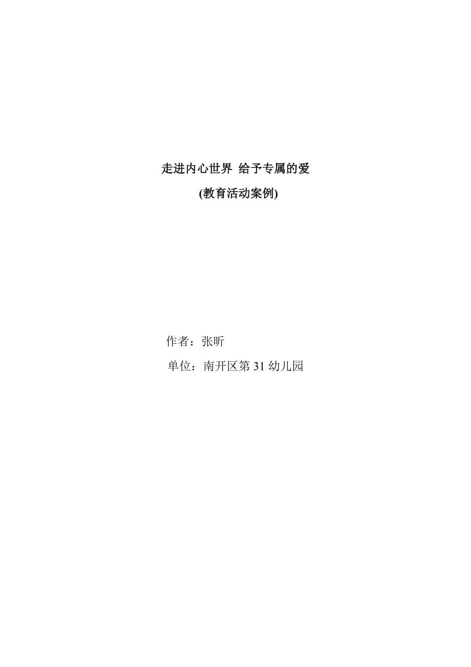 走進(jìn)內(nèi)心世界給予專屬的愛(ài)31幼張昕案例_第1頁(yè)