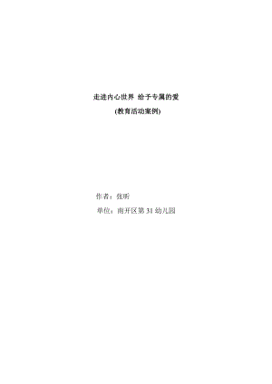 走進(jìn)內(nèi)心世界給予專屬的愛(ài)31幼張昕案例