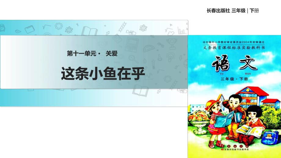 三年級下冊語文課件-11 關愛 這條小魚在乎∣長春版 (共14張PPT)_第1頁