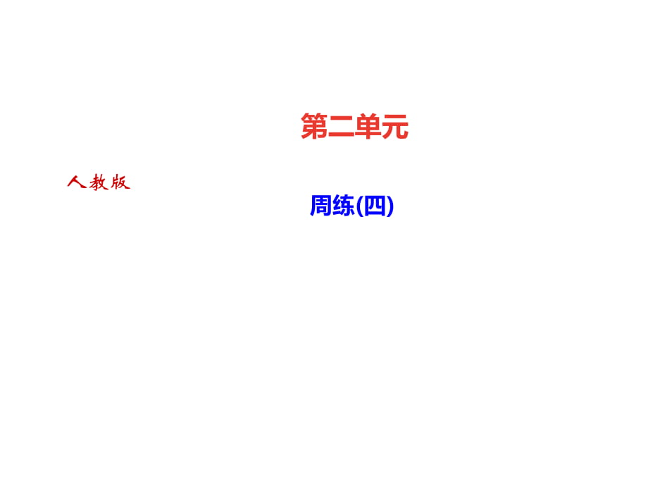 2018秋人教部編版（達(dá)州）九年級(jí)語(yǔ)文上冊(cè)課件：第二單元 周練（四）(共14張PPT)_第1頁(yè)