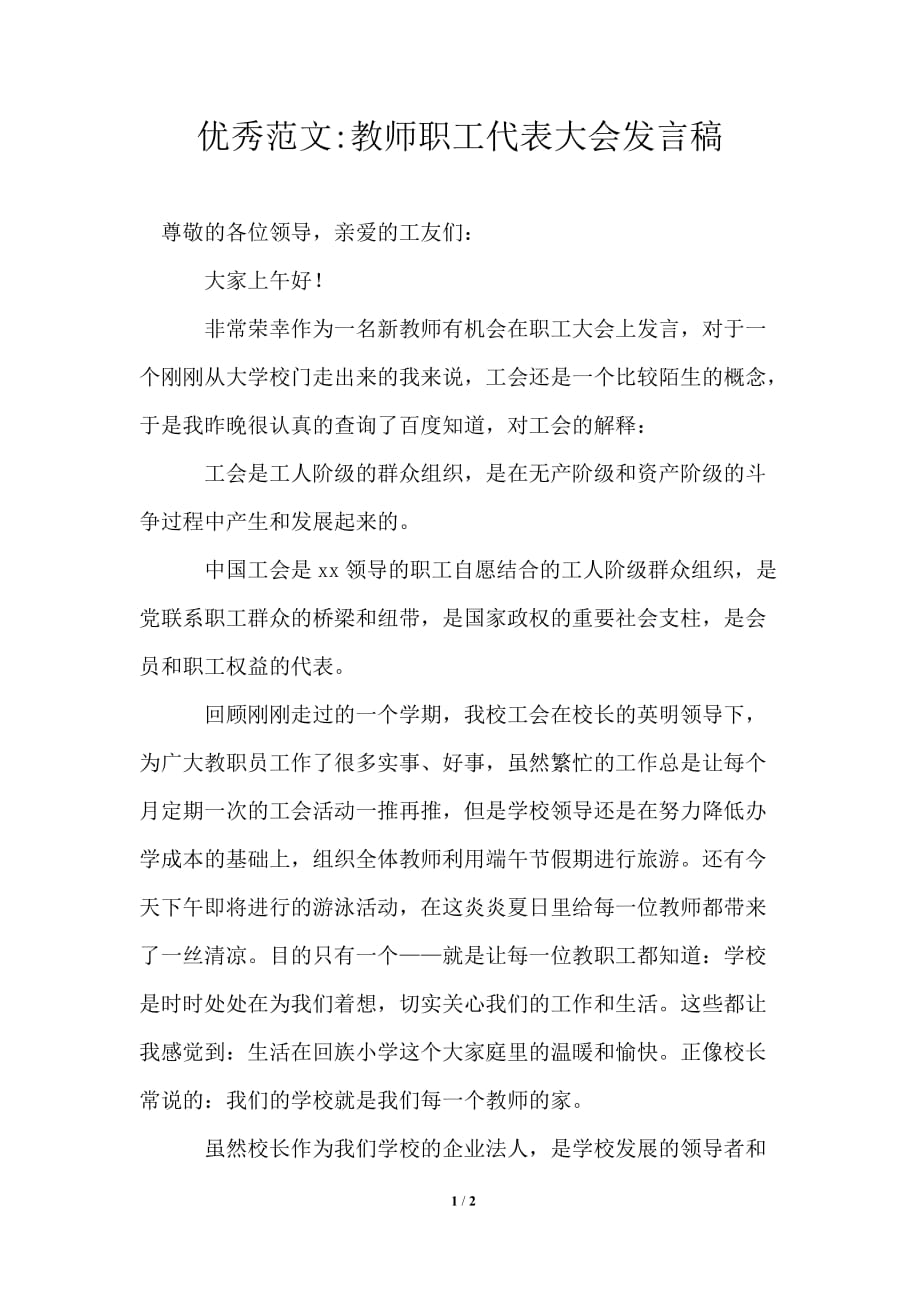 2021年教师职工代表大会发言稿_第1页