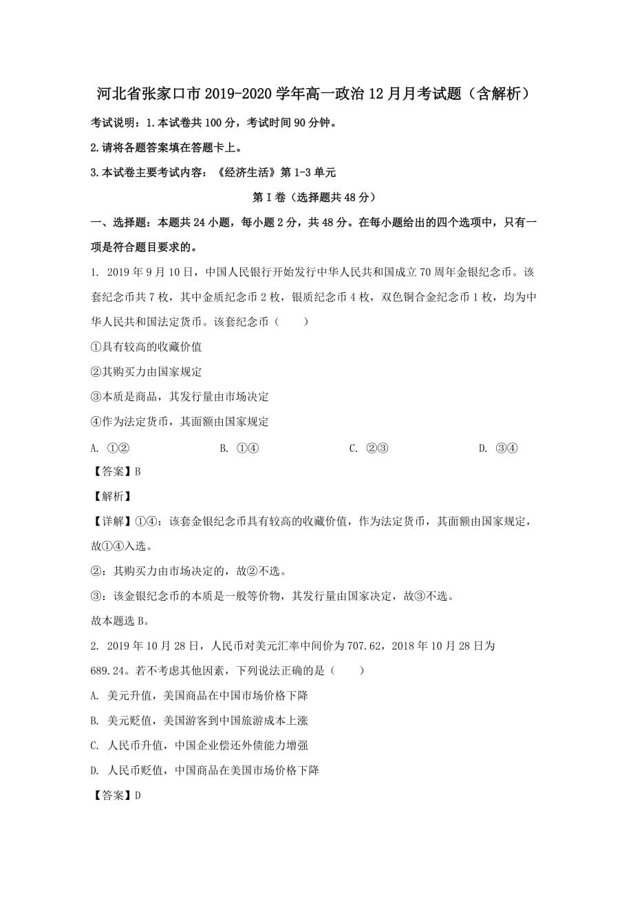 河北省张家口市2019-2020学年高一政治12月月考试题（含解析）_第1页