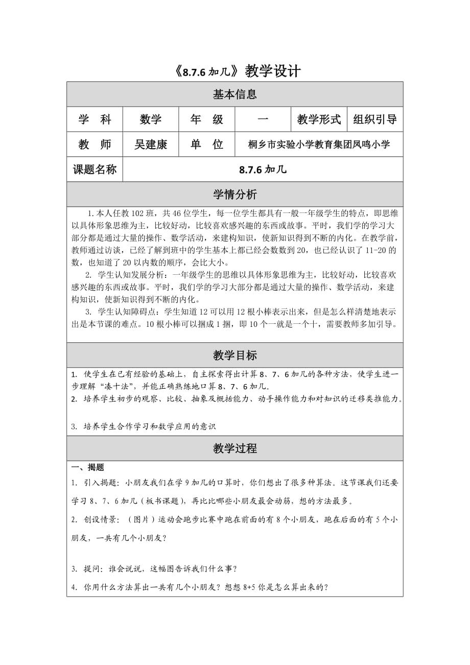 《876加幾》教學(xué)設(shè)計(jì)_第1頁(yè)