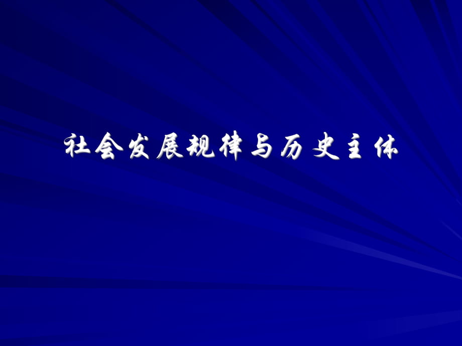 社會發(fā)展的規(guī)律 ppt課件6_第1頁