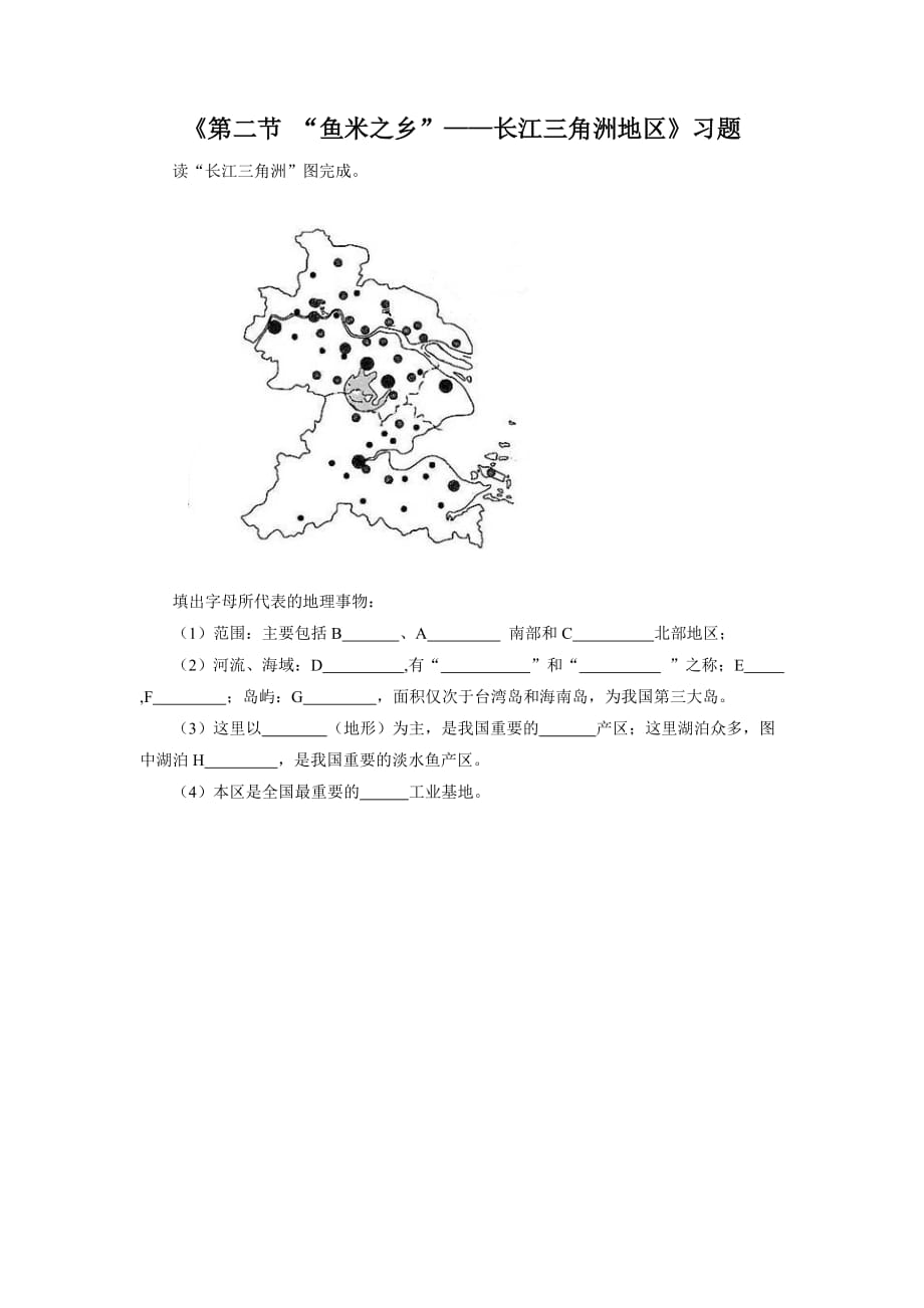 《第二節(jié)“魚米之鄉(xiāng)”——長江三角洲地區(qū)》習題2_第1頁