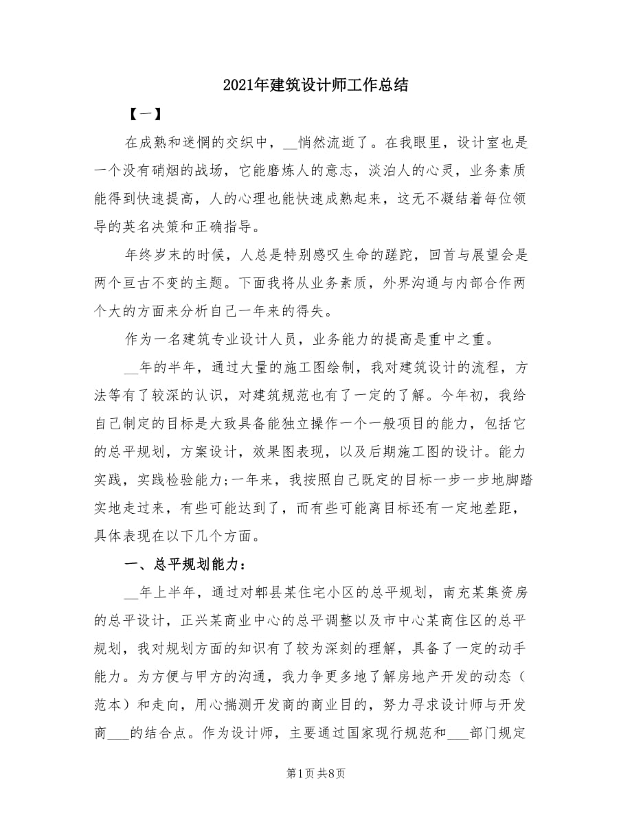 2021年建筑设计师工作总结.doc_第1页