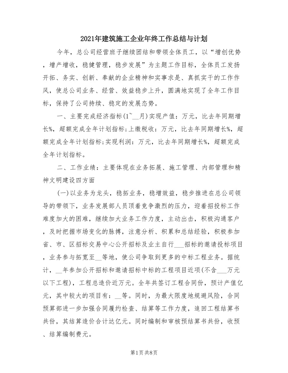 2021年建筑施工企业年终工作总结与计划.doc_第1页