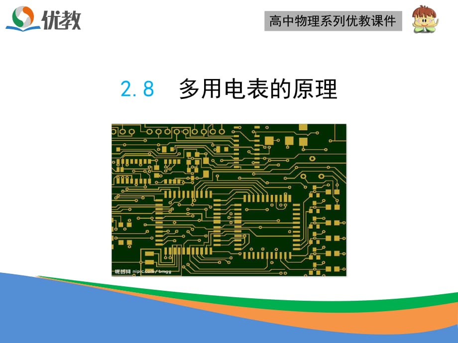 《多用電表的原理》優(yōu)教課件_第1頁