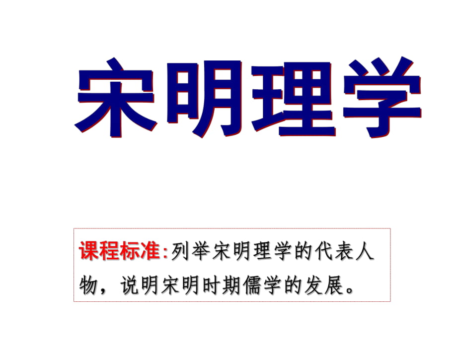 2016年秋高二上人教版歷史必修313宋明理學）（共29張）_第1頁