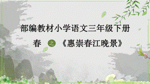 部編教材小學(xué)語(yǔ)文三年級(jí)下冊(cè) “春”之《惠崇春江晚景》群文閱讀