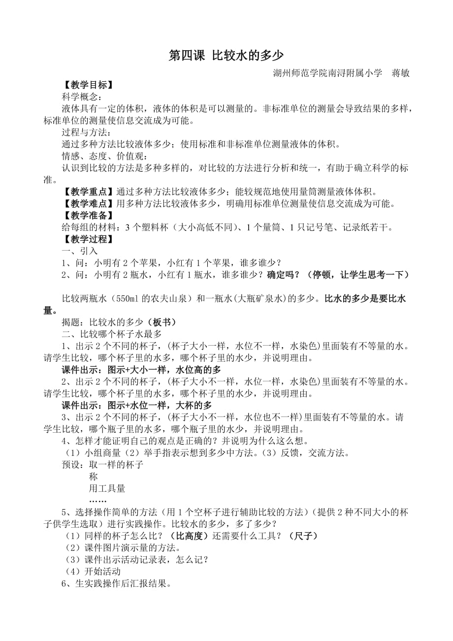 《比較水的多少》教學(xué)設(shè)計(jì)(板書）--湖師院南潯附小蔣敏_第1頁