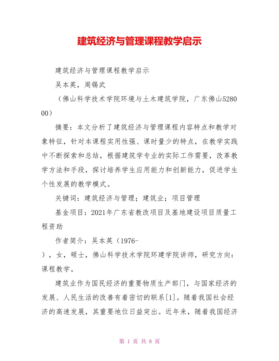 建筑经济与管理课程教学启示_第1页