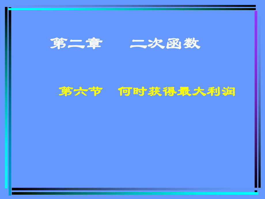 《何時獲得最大利潤》_第1頁