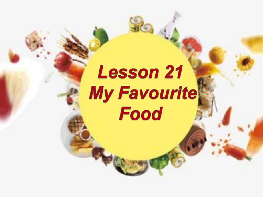 四年級下冊英語課件-Lesson 21 My Favourite Food 冀教版_第1頁