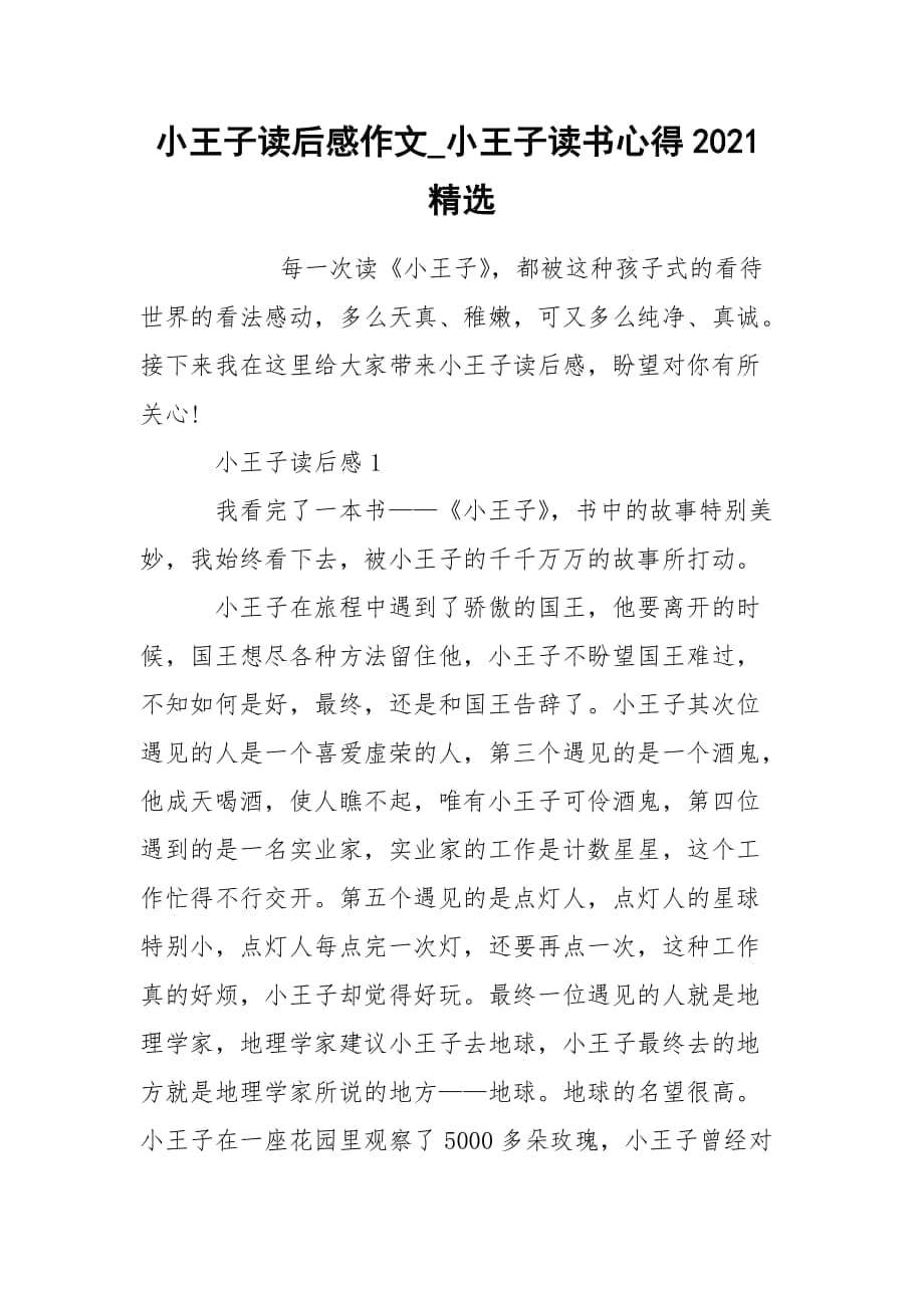 小王子读后感作文_小王子读书心得2021精选_第1页