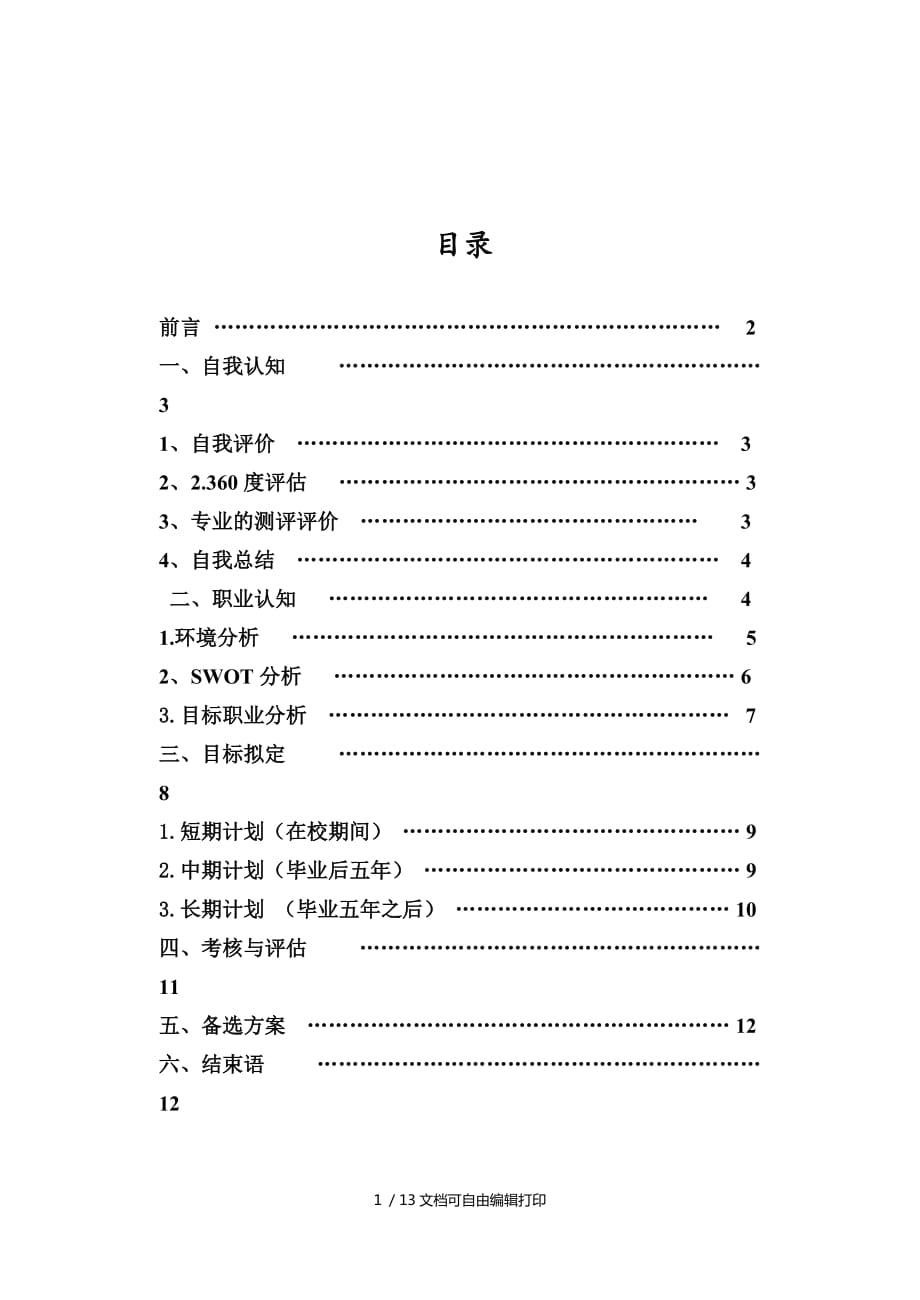 营销专业大学生职业生涯规划_第1页