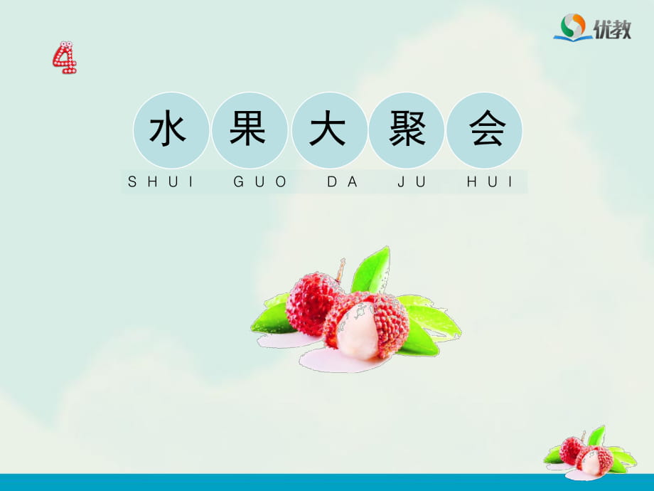 《水果大聚會(huì)》教學(xué)課件_第1頁