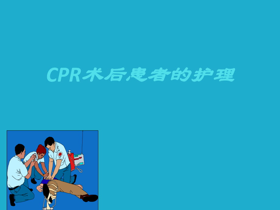 CPR术后患者的护理_第1页