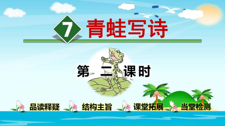 一年級(jí)上冊(cè)語(yǔ)文課件-7.青蛙寫(xiě)詩(shī)【第2課時(shí)】人教部編版 (共16張PPT)_第1頁(yè)