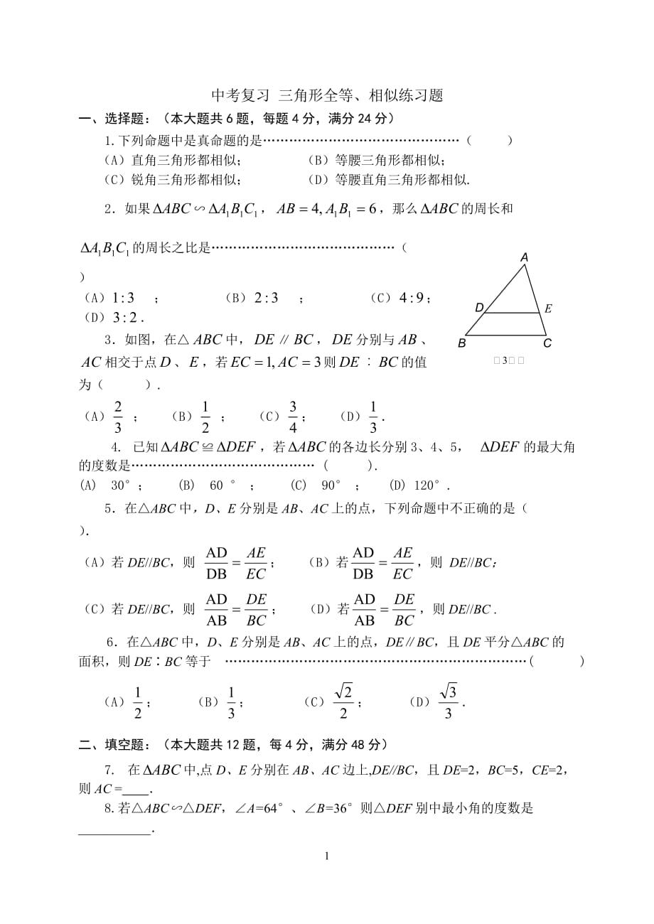 中考復(fù)習(xí) 三角形全等、相似練習(xí)題_第1頁(yè)