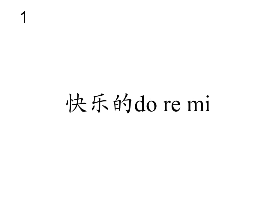 快乐的do re mi 五线谱_第1页