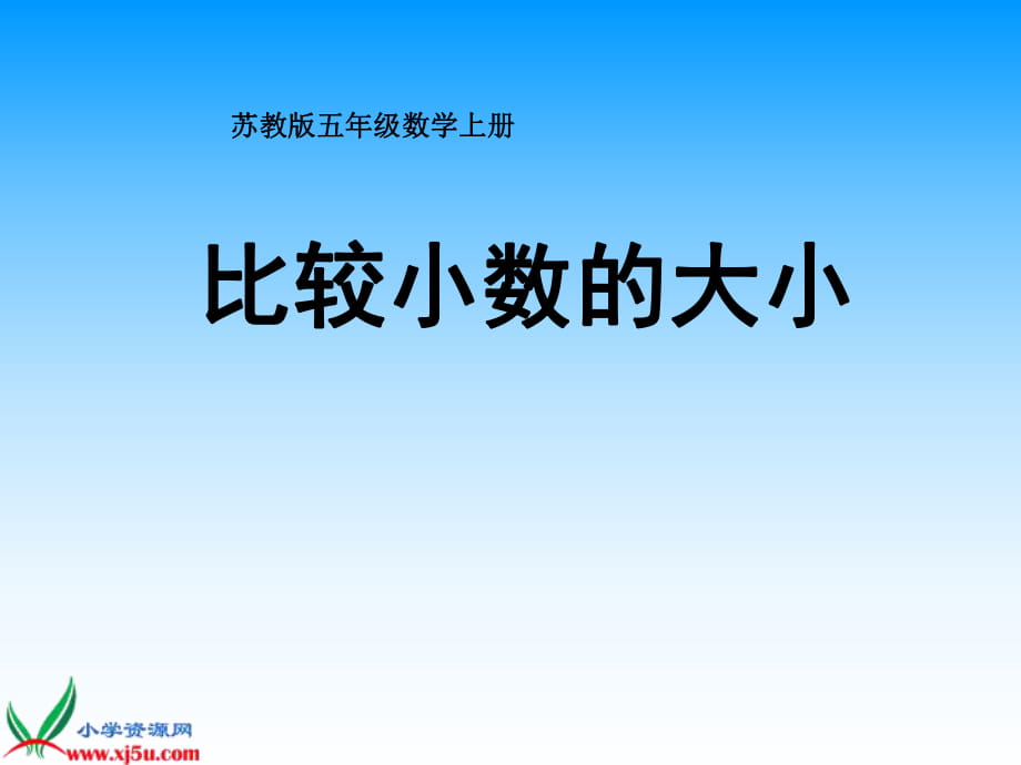 蘇教版數(shù)學(xué)五年級上冊《比較小數(shù)的大小》課件_第1頁