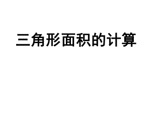 《三角形面積計(jì)算》課件(2)