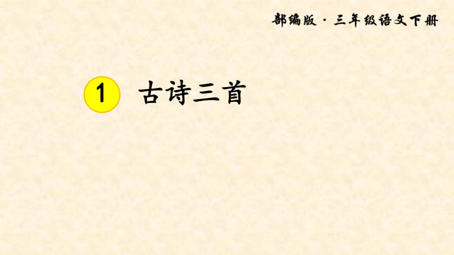 人教版2011部編版三年級下冊語文第一單元古詩三首_第1頁