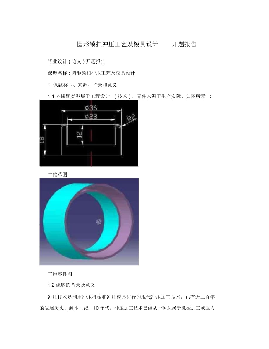 圓形鎖扣沖壓工藝及模具設(shè)計開題報告_第1頁