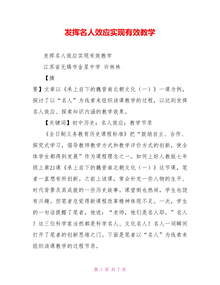 发挥名人效应实现有效教学_第1页